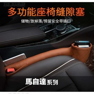 Mazda馬自達汽車用品座椅隙縫置物盒縫隙收納儲物馬3馬6杯架座椅縫隙塞條防漏塞條內飾改裝裝飾※S4