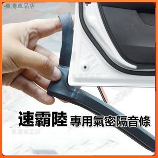 Subaru速霸陸專用汽車氣密隔音條適用於森林人 Forester xv brz OUTBACK等車型隔音密封條※S4