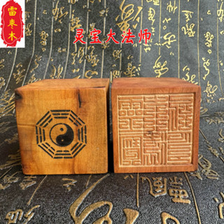 ★9RDG★棗木印章 九疊篆靈寶大法司印 5公分單面印 定製法印 文創用品