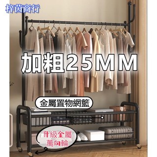 🟣梓茵商行🟣加粗25MM輕奢晾衣架 冬衣隨意掛 升級金屬萬向輪 帶網籃 落地臥室掛衣架 衣帽架 掛衣服架子 陽臺晾曬