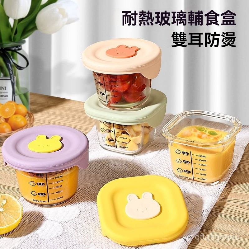 🐰蝦皮隔日達🐰嬰兒輔食碗玻璃碗帶蓋高硼硅可加熱嬰兒輔食盒副食品 盒副食品玻璃保鮮盒副食品分裝盒便攜式冷凍盒副食品儲存盒