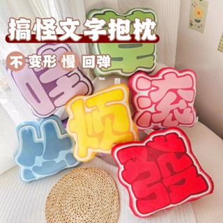 🍒臺灣🍒網紅文字抱枕可愛玩偶創意網梗女生卡通毛絨玩具男生搞怪生日禮物
