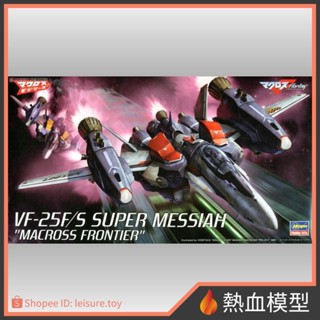[熱血模型] HASEGAWA 長谷川 組裝模型 1/72 超時空要塞 027 VF-25F/S 超級彌賽亞