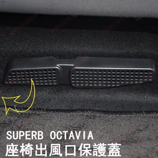 免運發貨♕SKODA superb Octavia combi mk3/MK3.5後座 出風口 蓋板座椅下保護蓋防止異物