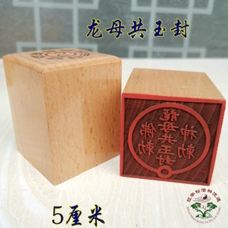 ★9RDG★道法印 道印章 5公分單面印桃木印 道士用品 龍母共玉封