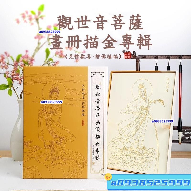 【廠傢直銷】觀世音菩薩像 精美佛像 地藏王菩薩畫冊 八十八佛像 手描菩薩像 佛教畫冊 手抄經本 臨摹佛像