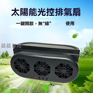 💥熱銷💥車用 風扇 汽車電風扇 汽車風扇 車宿風扇 貨車風扇夏季太陽能自動排氣扇車窗風扇車載排風扇換氣扇汽車空氣迴圈