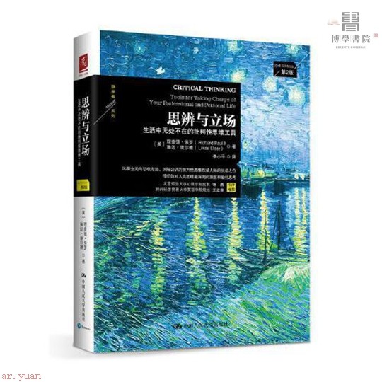 思辨與立場：生活中無處不在的批判性思維工具 書 正版 有貨【博學書院】