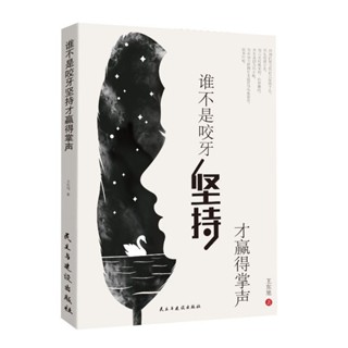 🚚限時免運🚚【小魚】誰不是咬牙堅持才贏得掌聲 正版 人生激勵 堅持就是勝利 激勵成功
