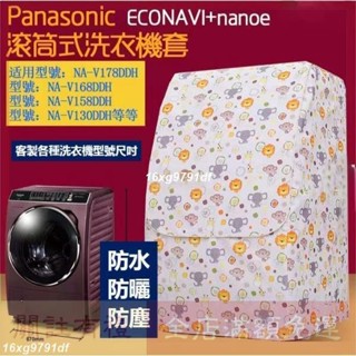 {客制}【Panasonic 日立 客製尺寸】洗衣機罩 國際牌防塵套 斜式滾筒 洗衣機防水罩 洗衣機防塵罩 防曝曬防水