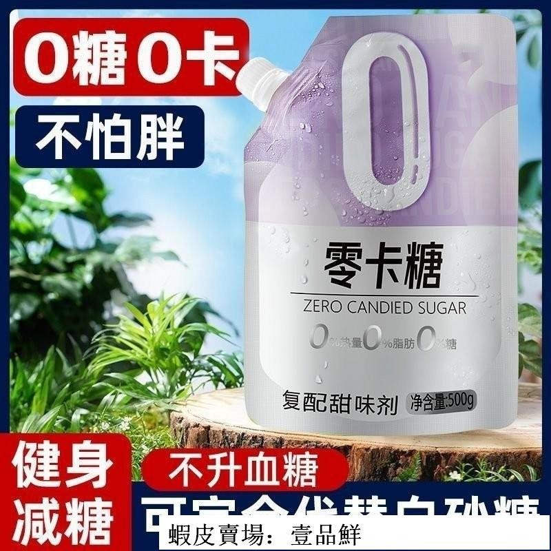 🔥壹品鮮 超實惠 零卡糖 500g袋裝 甜菊糖 赤蘚糖醇 代糖 0卡糖 代替木糖醇