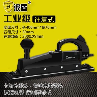波盾 軌道式砂紙機 往復式氣動打磨機 砂紙打磨機 風磨機 BD-7029