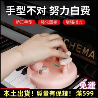 臺灣出貨✨鋼琴指力器 手指訓練器 鋼琴手型矯正器 手指力量訓練器 鋼琴指法訓練器 防折指防塌陷指力練習器 鋼琴輔助器