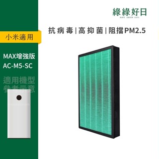 適用 小米 4 MAX 米家空氣淨化器 AC-M5-SC HEPA抗菌濾芯 蜂巢顆粒活性碳 複合式濾網 綠綠好日