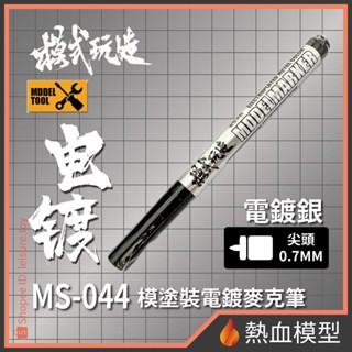 [熱血模型] 模式玩造 模型工具 MS-044 麥克筆 電鍍銀 尖頭0.7mm (MS044)