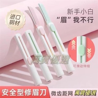 🥇桃園出貨🥇初學者防刮傷修眉刀進口刀片自然修顏安全型伸縮眉刀便攜修眉刀