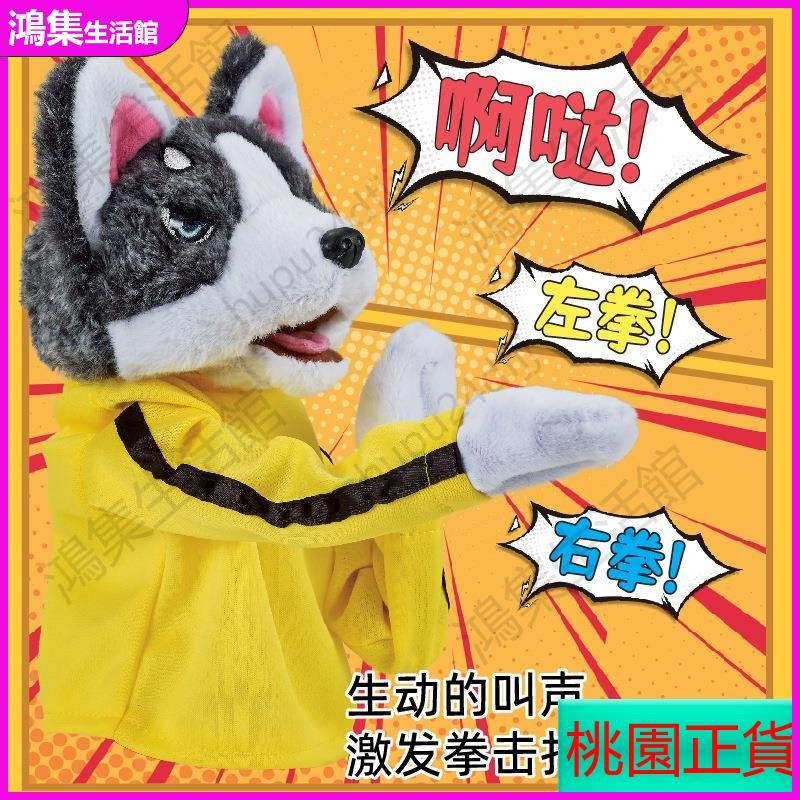 【益智啟蒙】拳擊哈士奇 毛絨玩具 拳擊狗玩偶 功夫狗公仔 互動手偶玩具 表演布偶 發聲手指玩偶