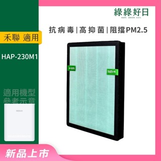 適用HERAN禾聯 HAP-230M1 PM2.5 空氣清淨機 複合式活性碳 HEPA抗菌濾芯 綠綠好日