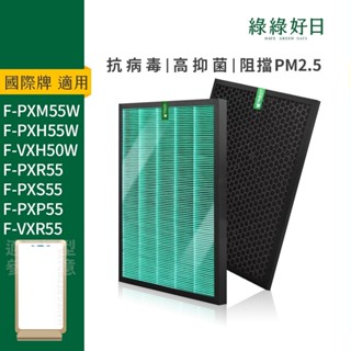 適Panasonic國際牌 F-PXM55W PXH55W VXH50 抗菌HEPA濾芯 蜂巢顆粒活性碳空氣清淨機濾網