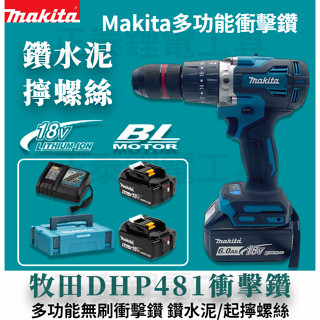 Makita 牧田 電鑽 DHP481 電動水泥鑽 震動電鑽 無刷電鑽 13MM夾頭 衝擊電鑽 電鑽 電動起子機 衝擊鑽