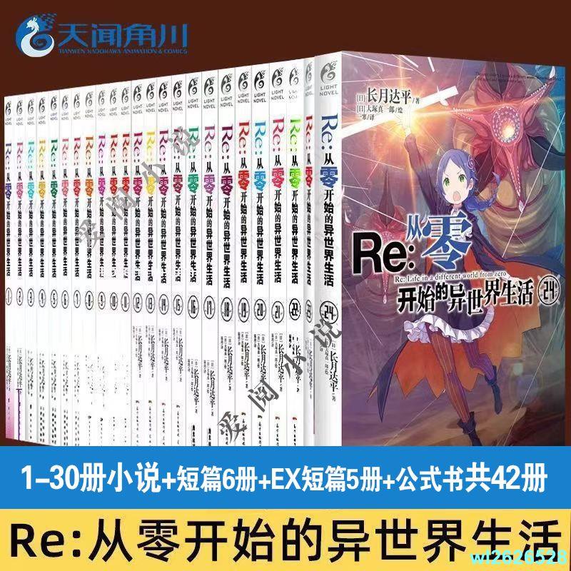 ✨大促✨新品Re從零開始的異世界生活小說套裝30冊1-30冊長月達平天聞角川