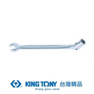 KING TONY 金統立 開口套筒扳手15mm KT1020-15