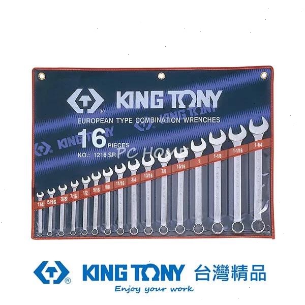 KING TONY 金統立 專業級工具16件式複合扳手組(梅開扳手)1/4"~1-1/4" KT1216SR