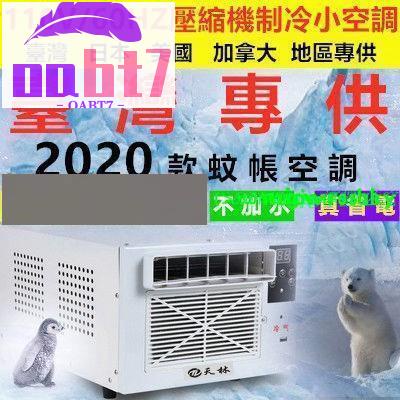 110V【移動式冷氣機】製冷蚊帳小功率小型學生宿舍床上迷你可移動窗機式小空調