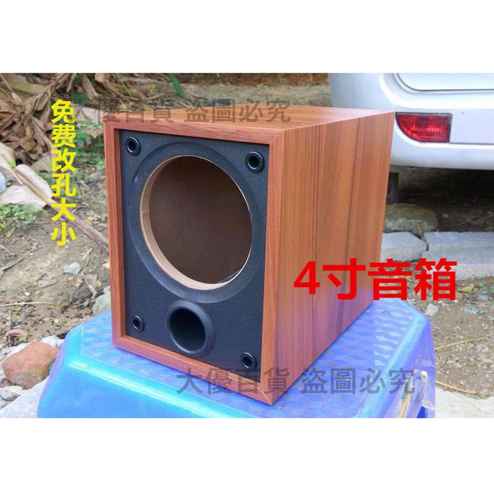 4寸全頻音箱空箱體低音炮hifi木箱DIY無源音箱喇叭外殼訂做孔