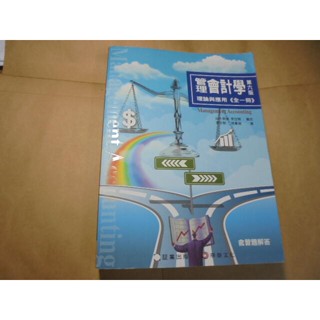 老殘二手書5 管理會計學 理論與應用 第6版 幸世間 華泰 證業 2019年 9789867473929 劃記少