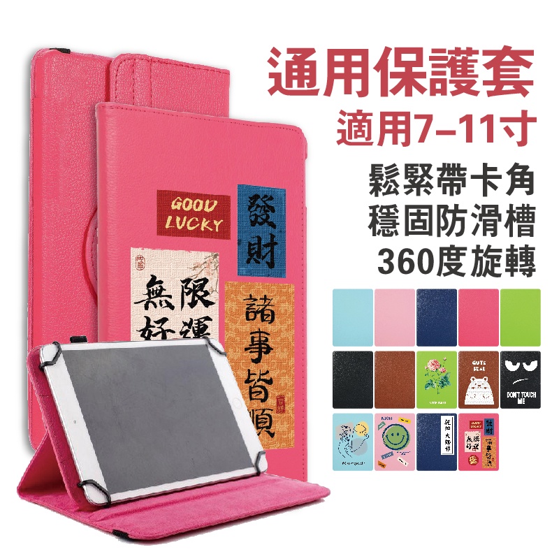 萬能通用保護套 10吋通用皮套 萬能保護套 適用7吋 8吋 9吋 旋轉保護套 小品牌保護套 萬用平板皮套 平板通用保護殼