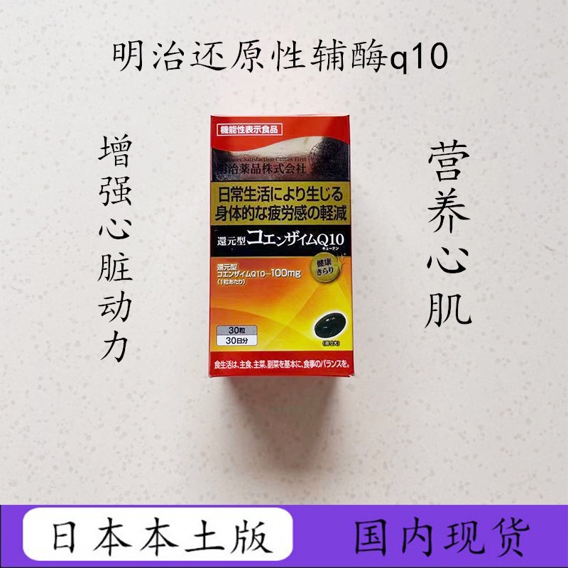 【日本進口】日本明治藥品輔酶Q10藥品還原型性q10泛醇供血不足心慌心悸護心臟