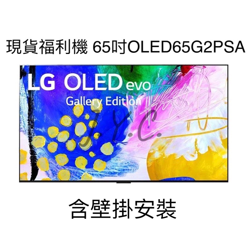 現貨福利機🔥LG OLED evo G2零間隙4K AI語音物聯網電視65吋OLED65G2PSA
