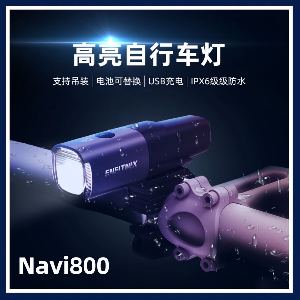 *優選繁星英豪Navi800自行車燈前燈德規智能強光手電筒夜騎燈吊裝騎行裝備