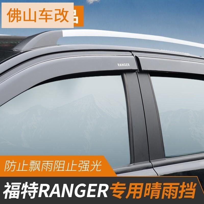 Ford Ranger 晴雨擋車窗雨眉 撼路者車窗擋雨板改裝專用遮雨