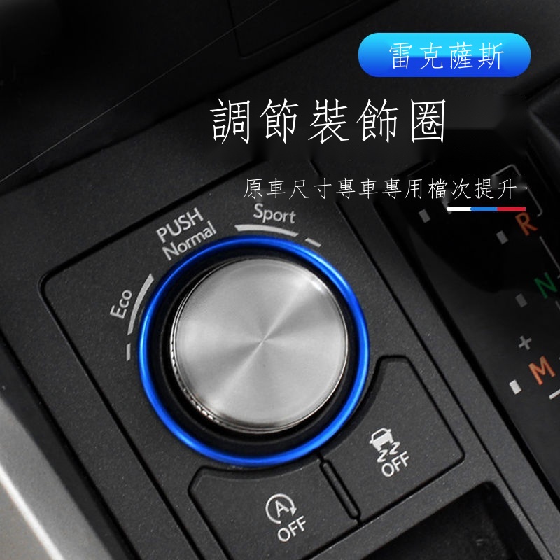 △▦∋【在台出貨】Lexus凌志專用 雷克薩斯NX200 NX300 RX300 RX450H模式調節旋鈕圈車內用品改裝