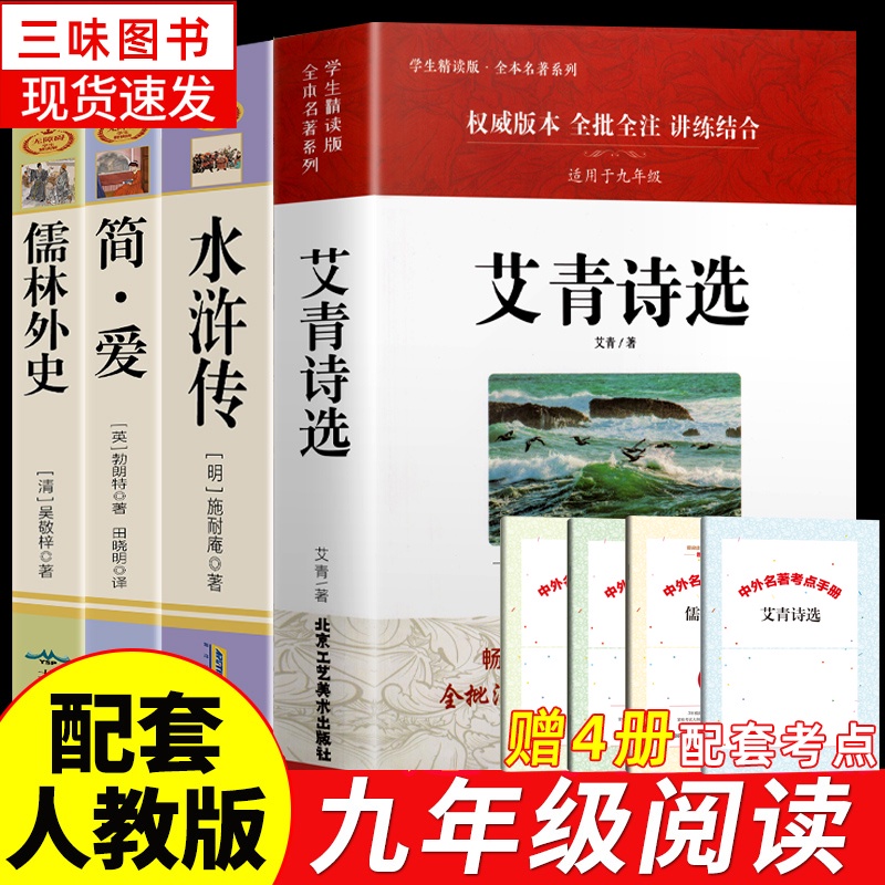 ㊣♡♥九年級必閱讀㊣版名著全套4冊 水滸傳艾青詩選簡愛和儒林外史原著初中生課外書閱讀書籍初三上冊語文書目人教版外傳詩集9