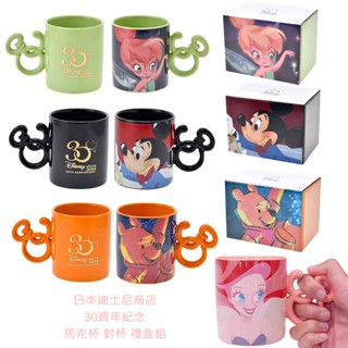 現貨❤️日本東京迪士尼商店30週年紀念米奇小精靈小熊維尼美人魚 馬克杯 咖啡杯 禮盒 陶瓷杯