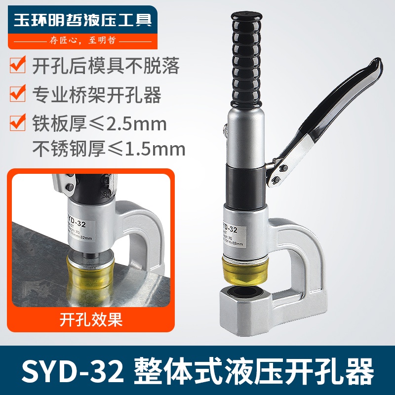 SYD-32液壓開孔器橋架水槽手動打孔器配電柜箱打孔機不銹鋼沖孔機