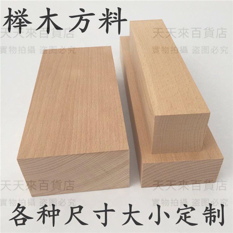 櫸木方料木料diy增高木塊墊高底座方塊方木雕刻定制木板桌面板