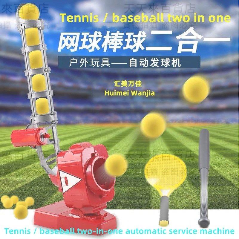 網球發球器棒球自動發球機戶外球類玩具親子互動體育器材