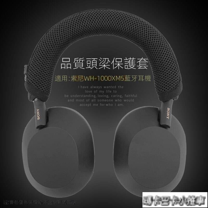 1台灣 索尼 WH1000XM5 耳機頭梁套適用於 Sony WH-1000XM5 藍牙耳機頭梁墊 橫樑保護套 頭條