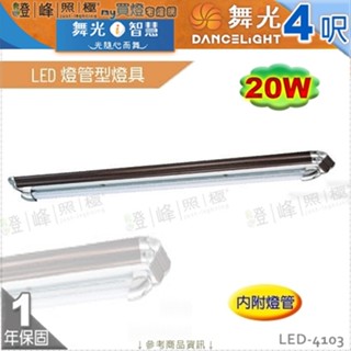 【舞光】LED燈管型燈具 T8 4呎 單管 附燈管 鋼板烤漆 塑膠核木 節能省電 【燈峰照極】LED-4103