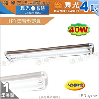 【舞光】LED燈管型燈具 T8 4呎 雙管 附燈管 黑胡桃塑膠飾邊 節能省電 【燈峰照極】LED-4202