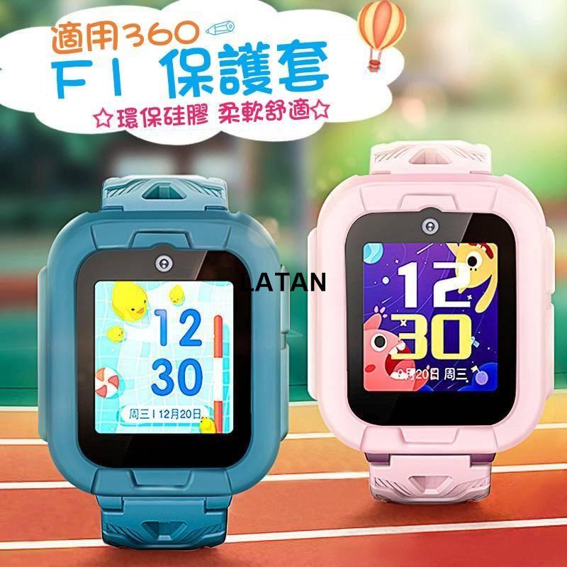 LATAN- 適用360 F1遠傳兒童電話手錶保護套 F1保護套 軟矽膠F1保護殼 360 10X玻璃貼 10X錶帶 保