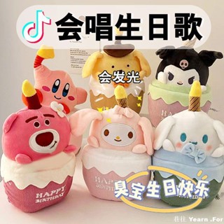 會唱生日歌【三麗鷗系列】會唱歌發光的生日蛋糕 庫洛米玩偶 公仔 星之卡比毛絨玩具 蛋糕擺件 生日禮物 送女生 交換禮物