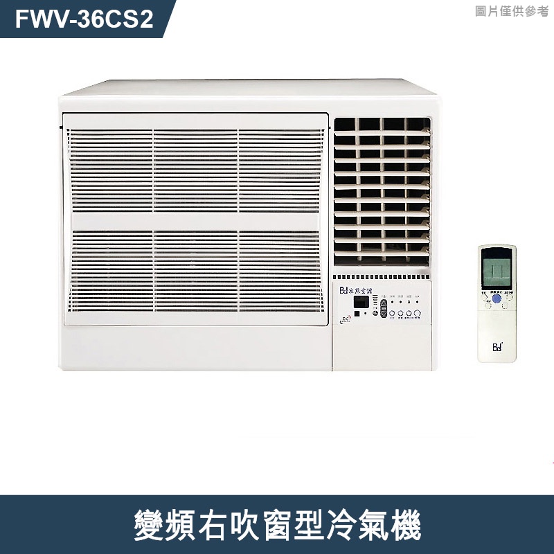標準安裝/ 冰點【FWV-36CS2】變頻右吹窗型冷氣機2級能效