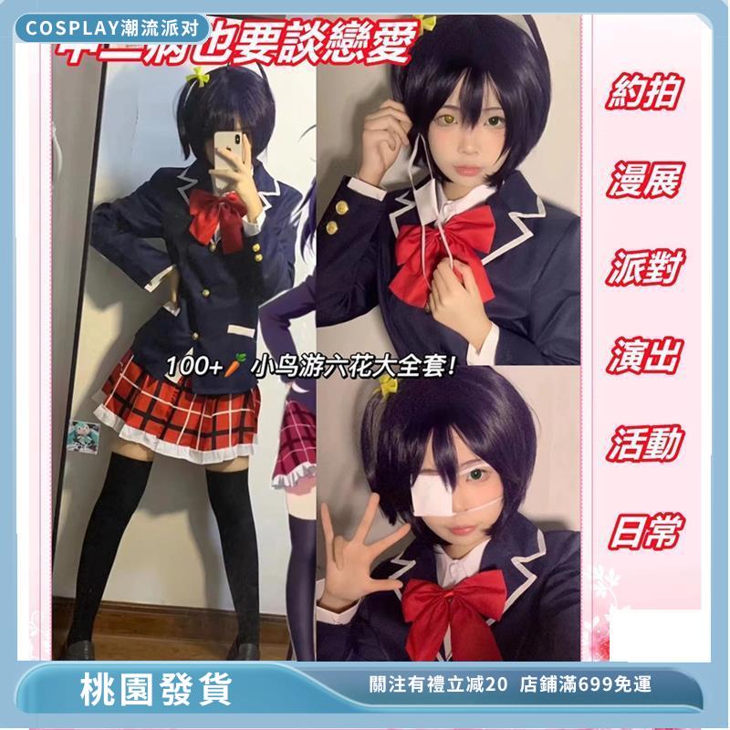 台灣熱賣 中二病也要談戀愛cos 小鳥遊六花凸守早苗JK制服校服cosplay衣服萬聖節漫展演出服227