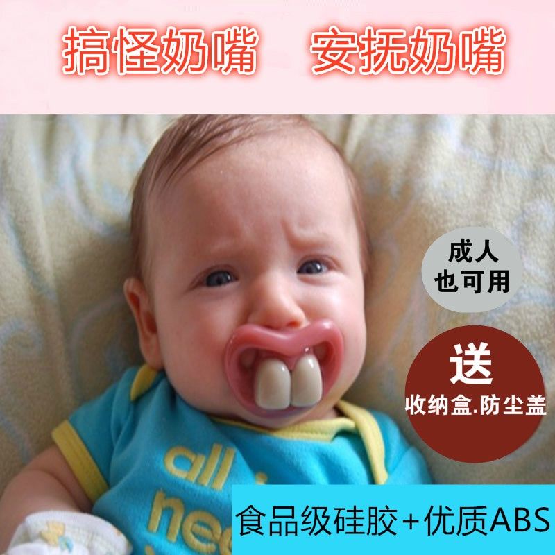 🌟台灣發貨🌟 安撫奶嘴創意惡搞齙牙新生嬰兒成人惡搞搞怪整蠱奶嘴大牙厚唇奶嘴