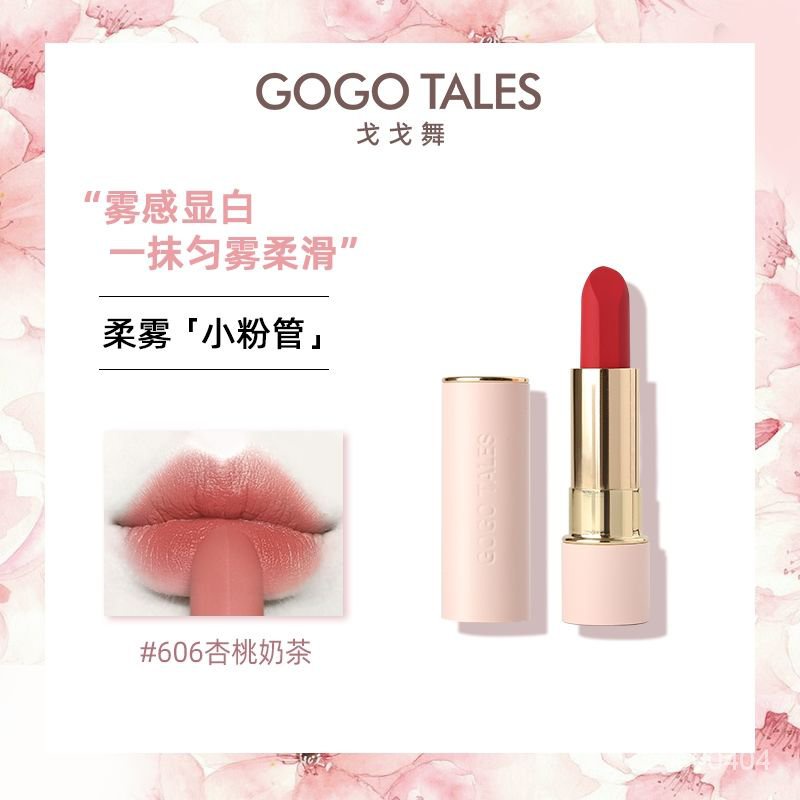 【好物優選 】  gogotales戈戈舞口紅印記少女柔霧啞光霧麵豆沙色奶茶色 DCAR